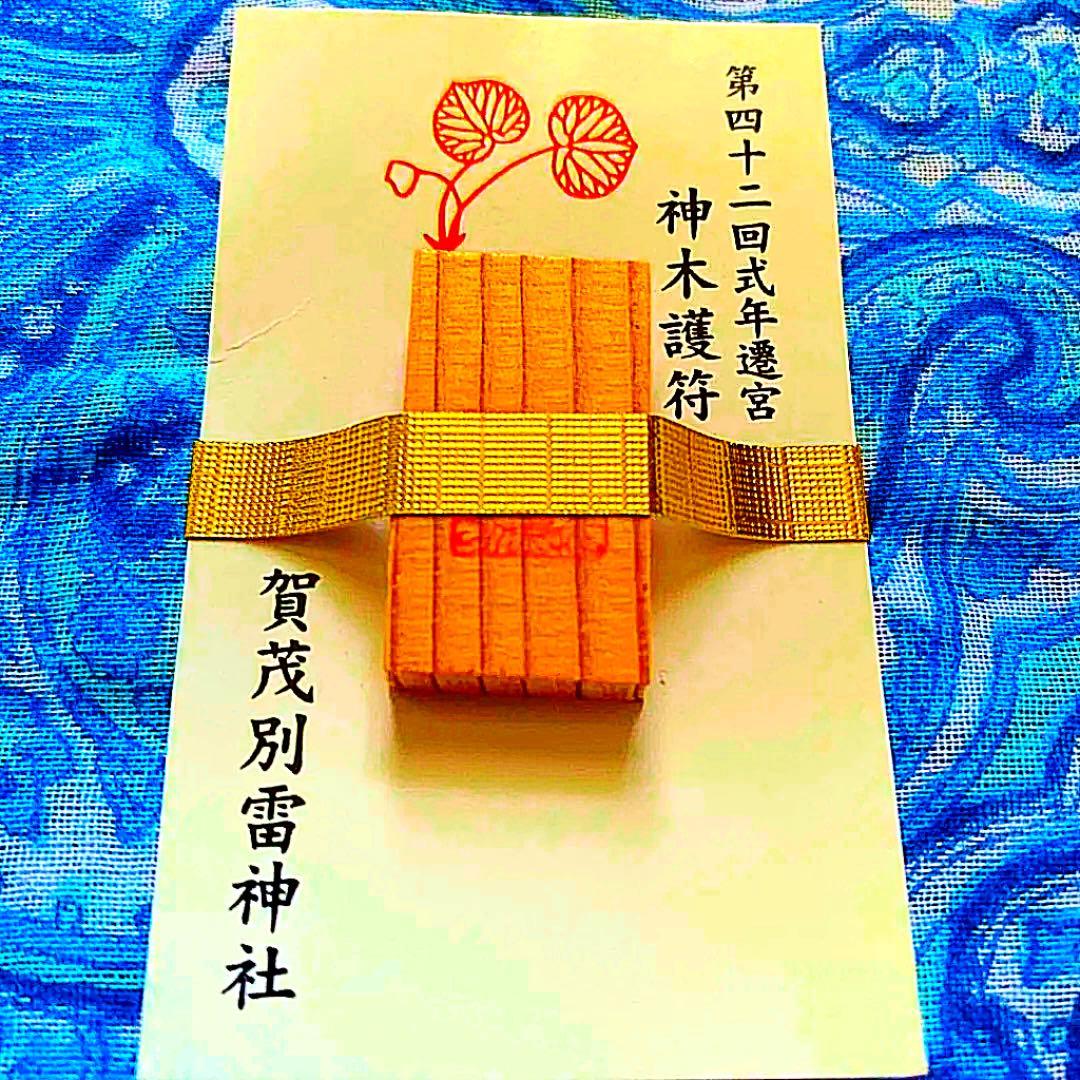 金運爆上げ　レア品　特別祈祷　式年遷宮　神木使用　御守り護　賀茂別雷神社