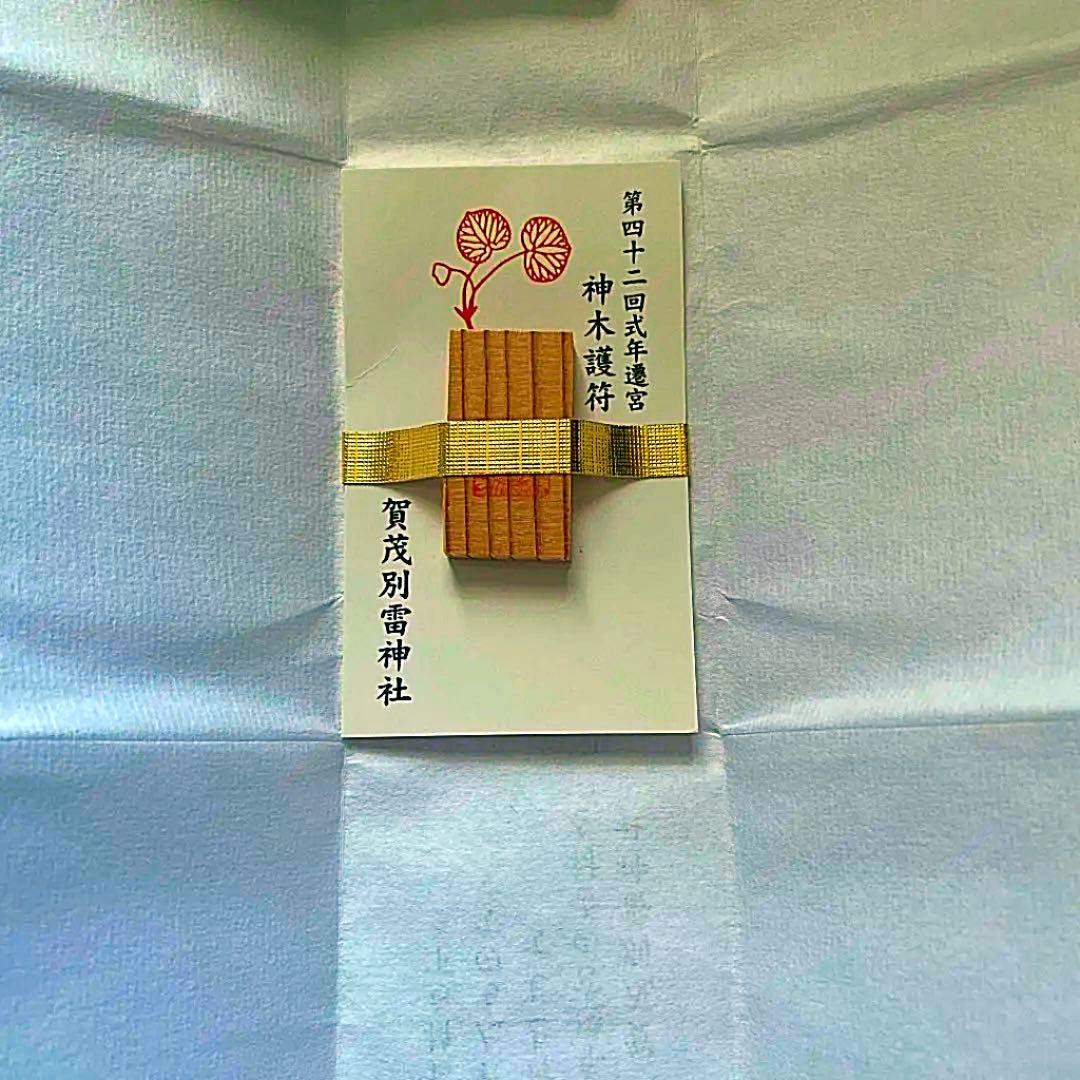 金運爆上げ　レア品　特別祈祷　式年遷宮　神木使用　御守り護　賀茂別雷神社