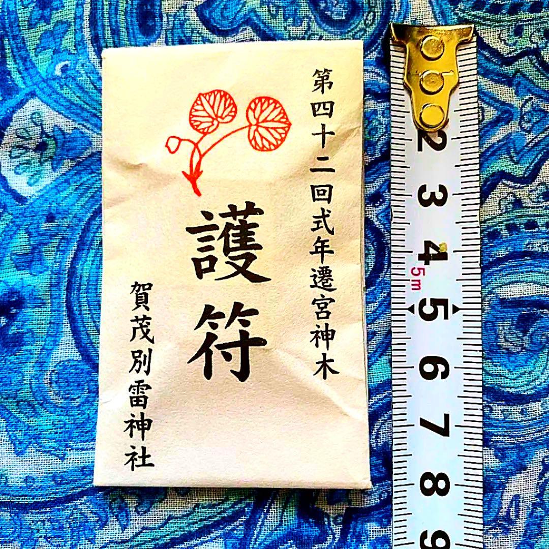金運爆上げ　レア品　特別祈祷　式年遷宮　神木使用　御守り護　賀茂別雷神社