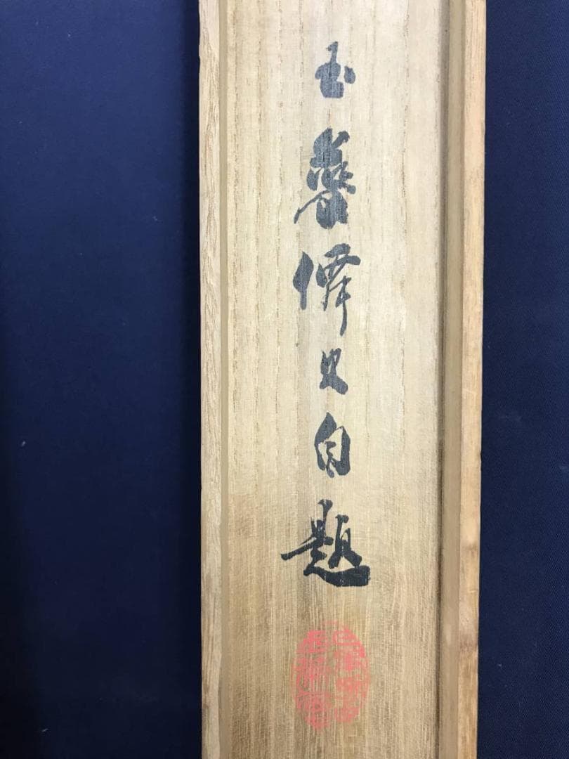 【真作】前田玉華/月下遊牧図/山水図/牧童図/牛人物図/掛軸☆宝船☆AD-538