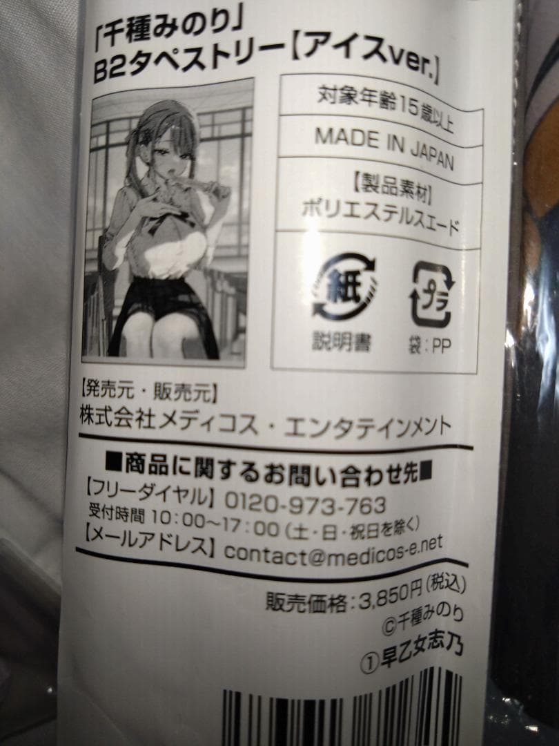 千種みのり B2タペストリー【アイスver.】早乙女志乃　好都合セミフレンド