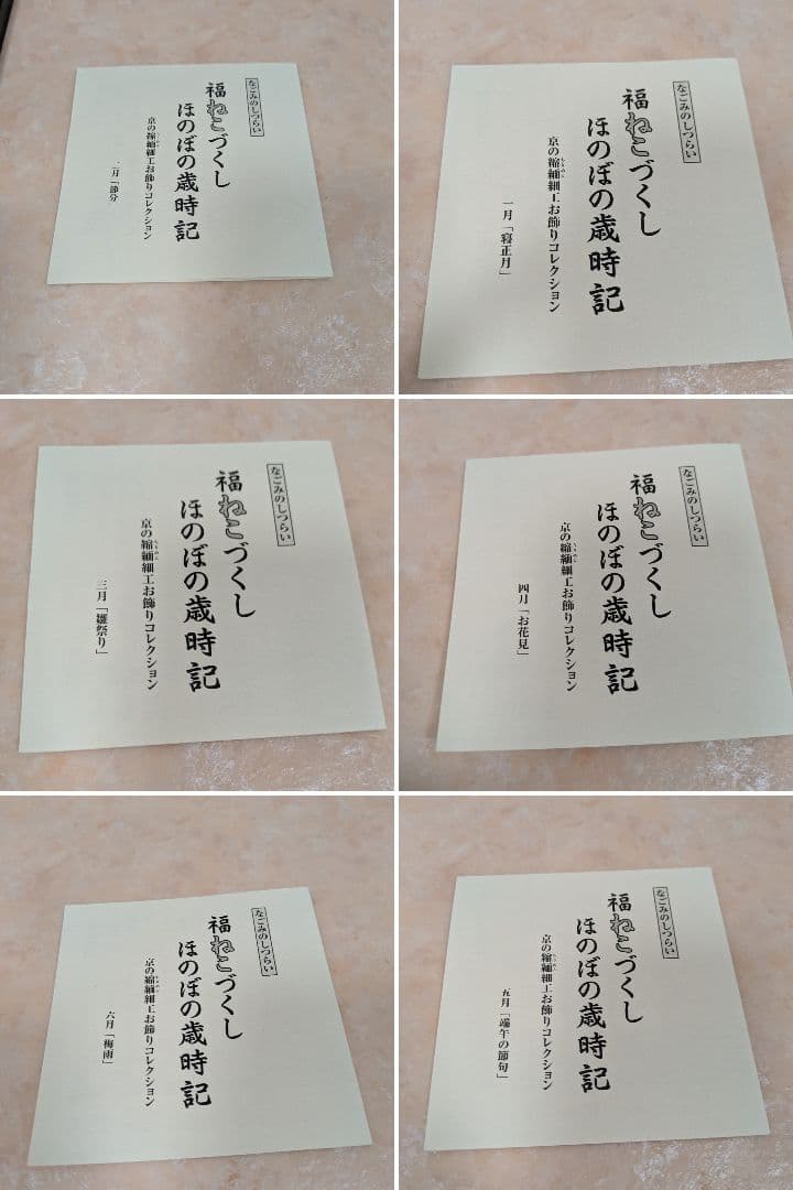 【1/10まで】京都 縮緬細工福ねこづくし ほのぼの歳時記 全12ヶ月まとめ売り