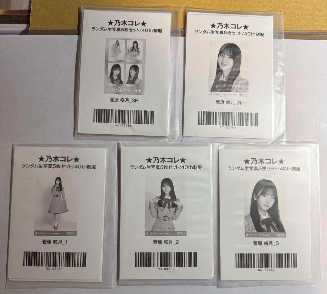 乃木坂46 菅原咲月 乃木コレ 40th制服 SR＋S+ノーマル3種