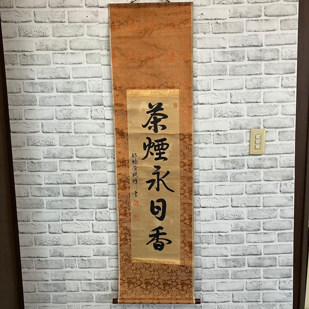 【希少・真筆】掛け軸 漢詩「茶煙永日香」暁峰 筆 掛け軸 書道 骨董 和室