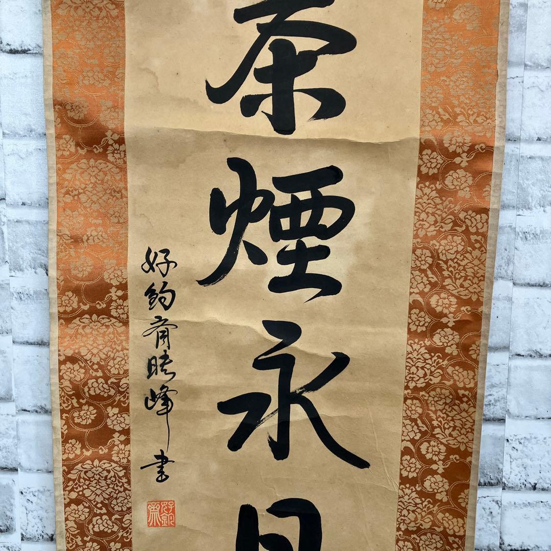 【希少・真筆】掛け軸 漢詩「茶煙永日香」暁峰 筆 掛け軸 書道 骨董 和室