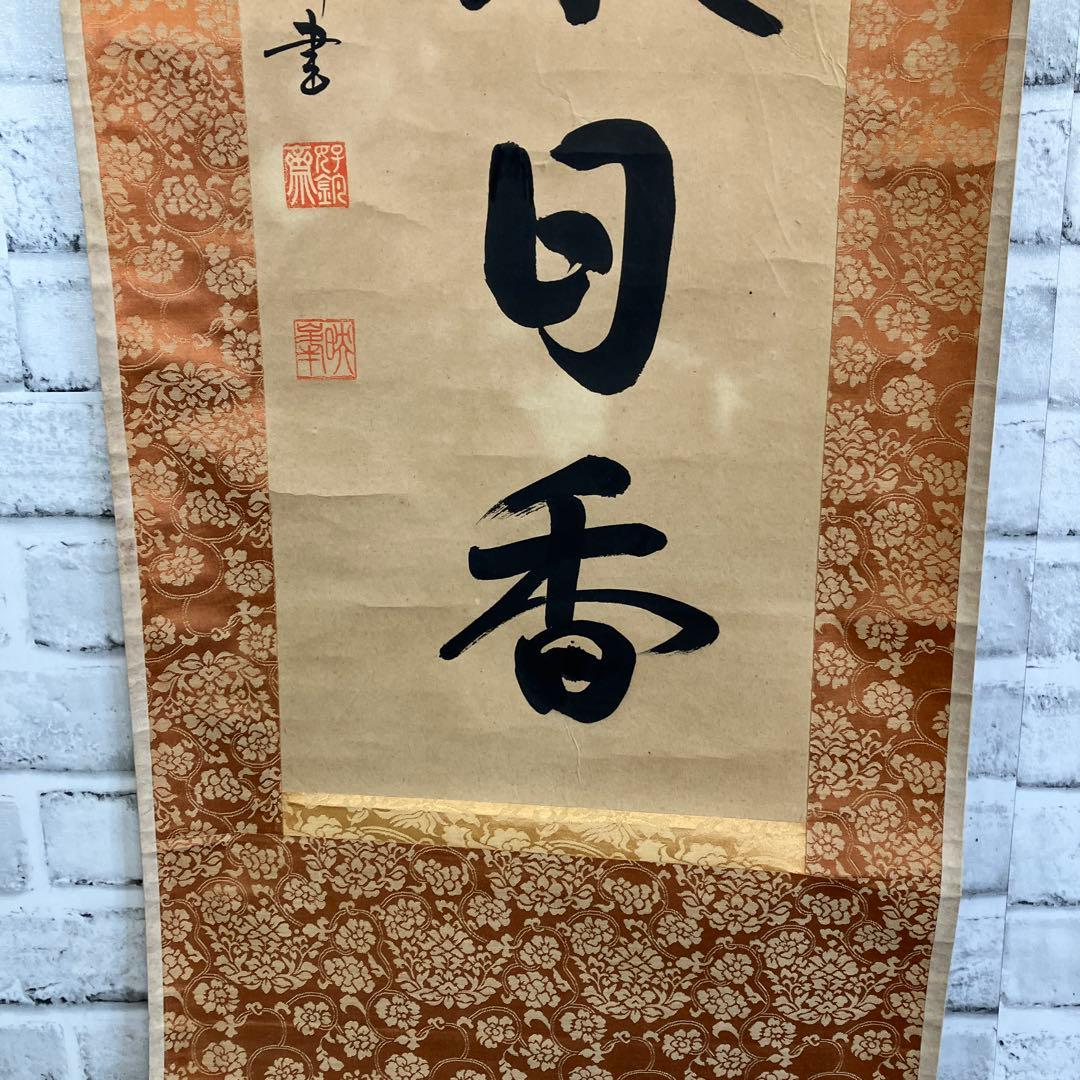 【希少・真筆】掛け軸 漢詩「茶煙永日香」暁峰 筆 掛け軸 書道 骨董 和室