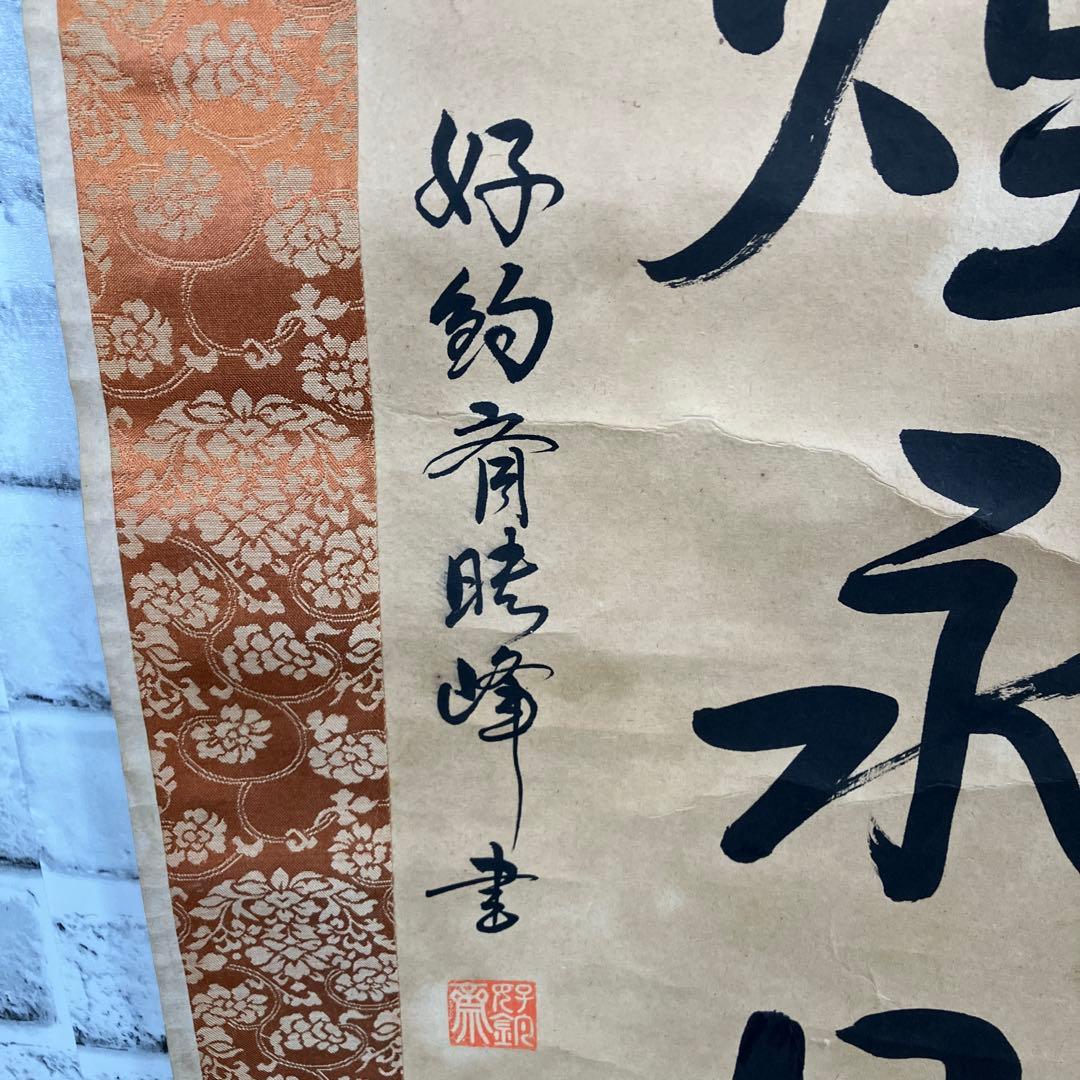 【希少・真筆】掛け軸 漢詩「茶煙永日香」暁峰 筆 掛け軸 書道 骨董 和室