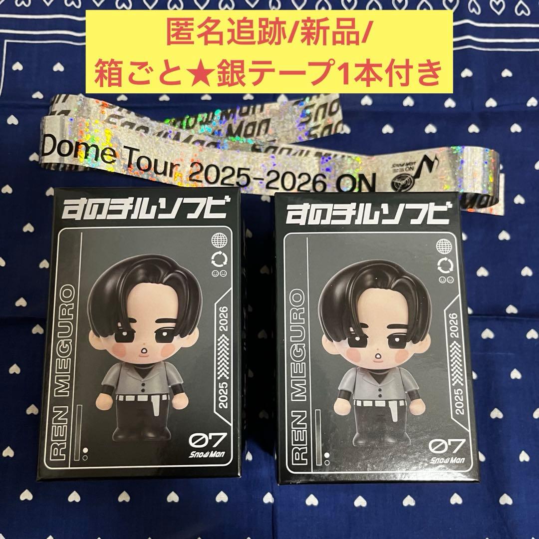 匿名追跡/箱ごと 目黒蓮 すのチル ソフビ Man ON 銀テープ