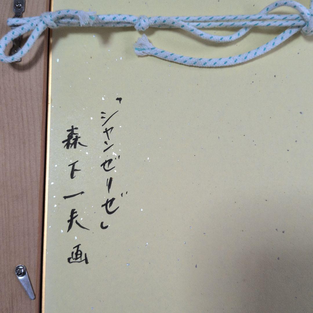 絵画　森下一夫　「シャンゼリゼ」