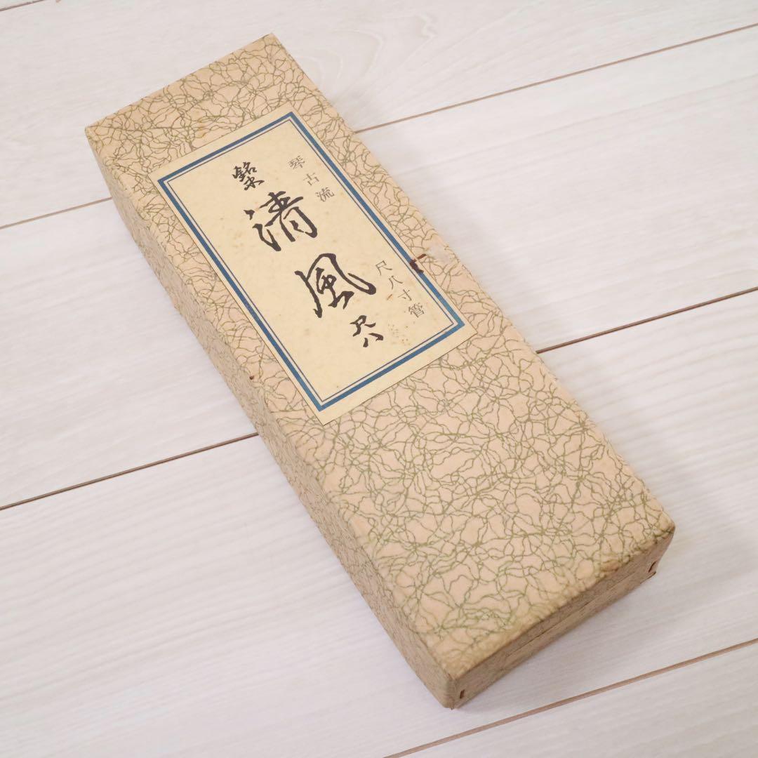 銘木尺八 清風 1尺8寸管 完全調律 正律管 尺八 琴古流