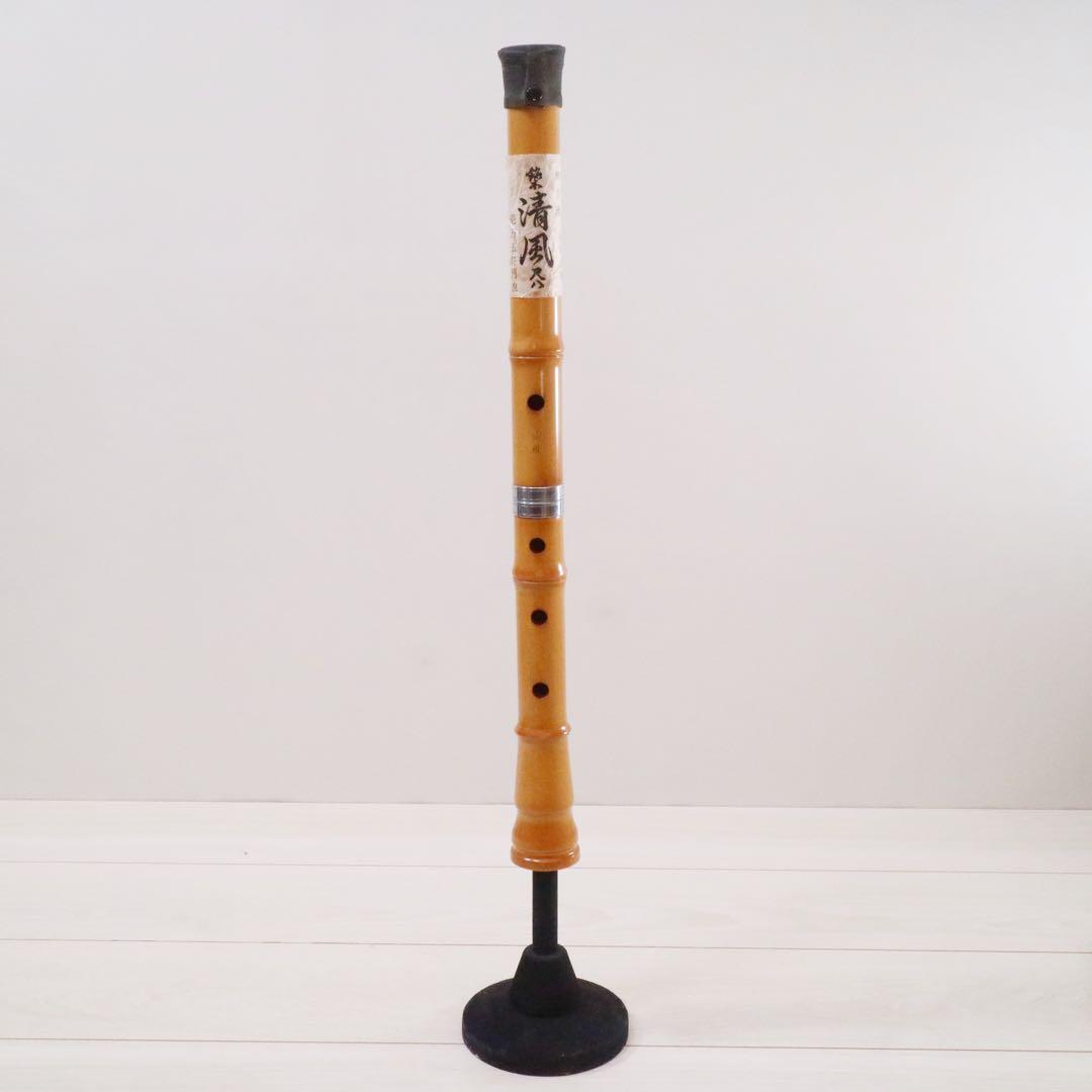 銘木尺八 清風 1尺8寸管 完全調律 正律管 尺八 琴古流