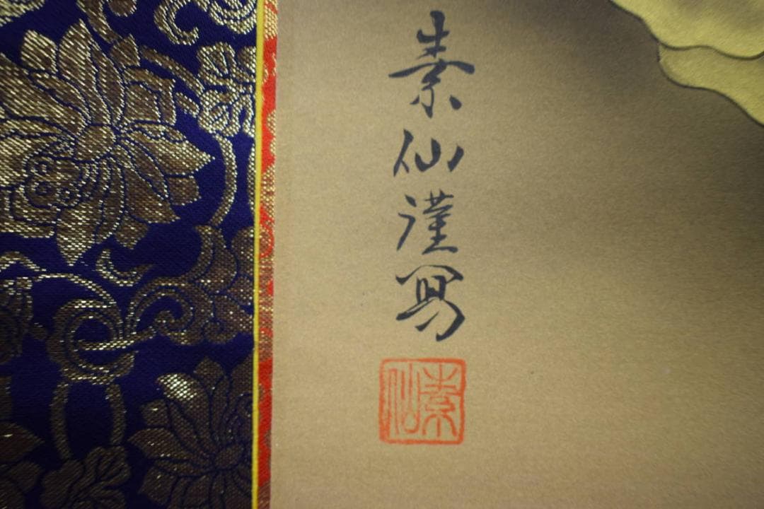 真作/福田素仙/十三仏図/十三佛図/美品/桐共箱付/布袋屋掛軸HH-105