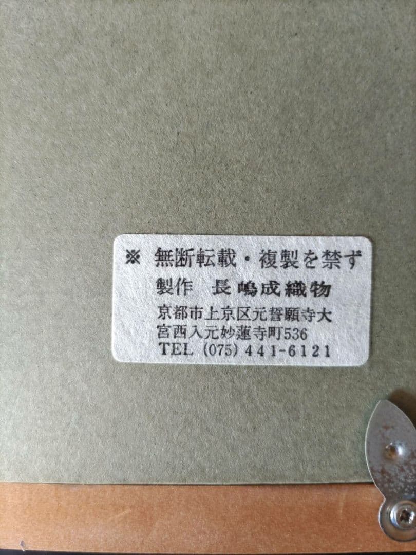 長嶋成織物　額縁入り　日本画