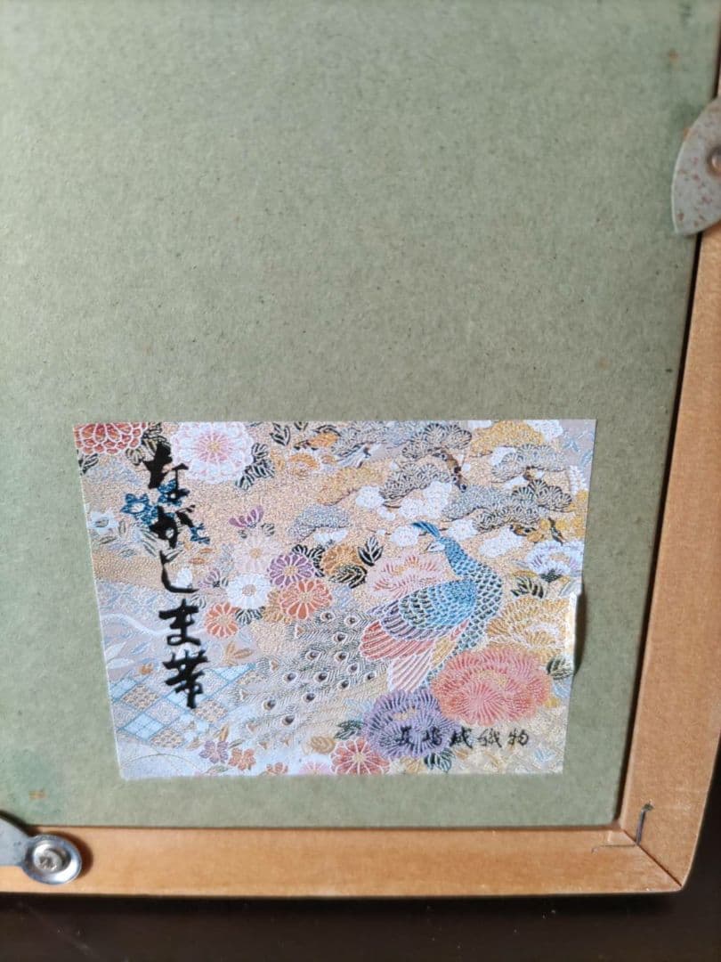 長嶋成織物　額縁入り　日本画