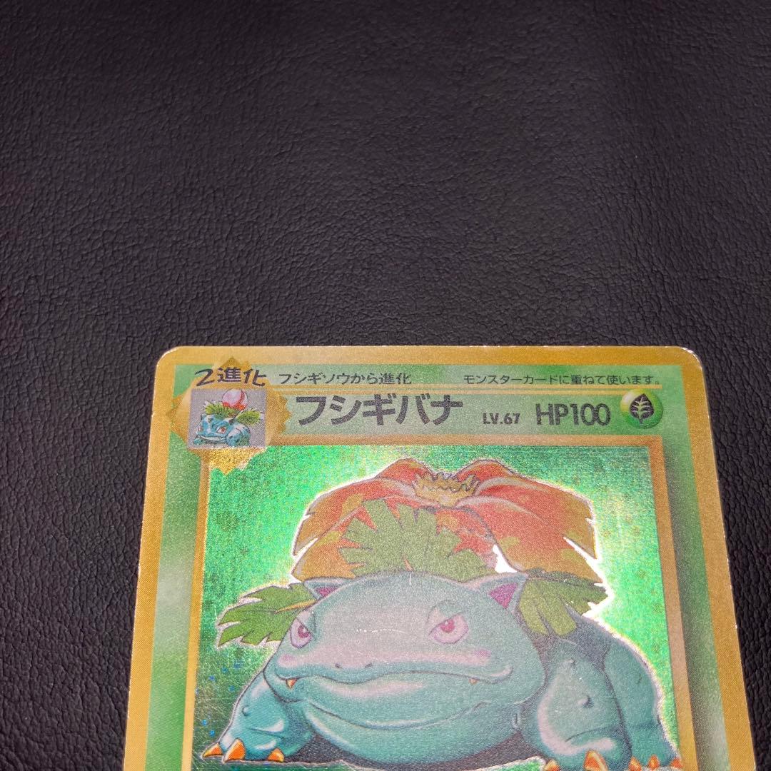 【渦巻きホロ】　フシギバナ　旧裏　初版　マークなし　ポケモンカード