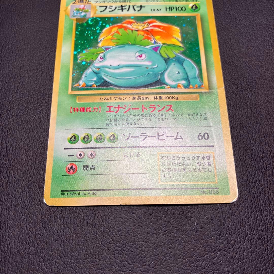 【渦巻きホロ】　フシギバナ　旧裏　初版　マークなし　ポケモンカード