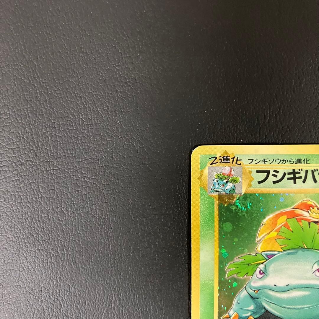 【渦巻きホロ】　フシギバナ　旧裏　初版　マークなし　ポケモンカード