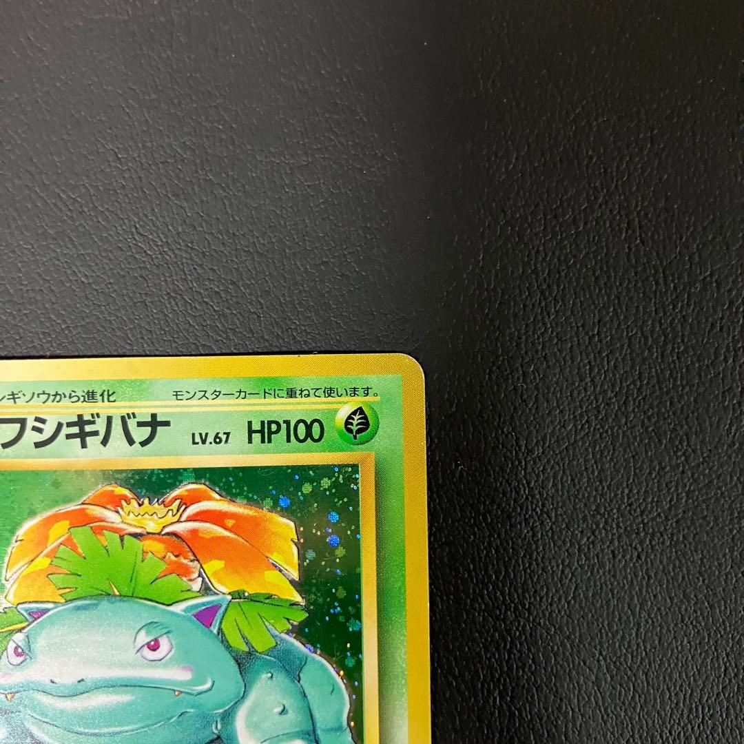 【渦巻きホロ】　フシギバナ　旧裏　初版　マークなし　ポケモンカード