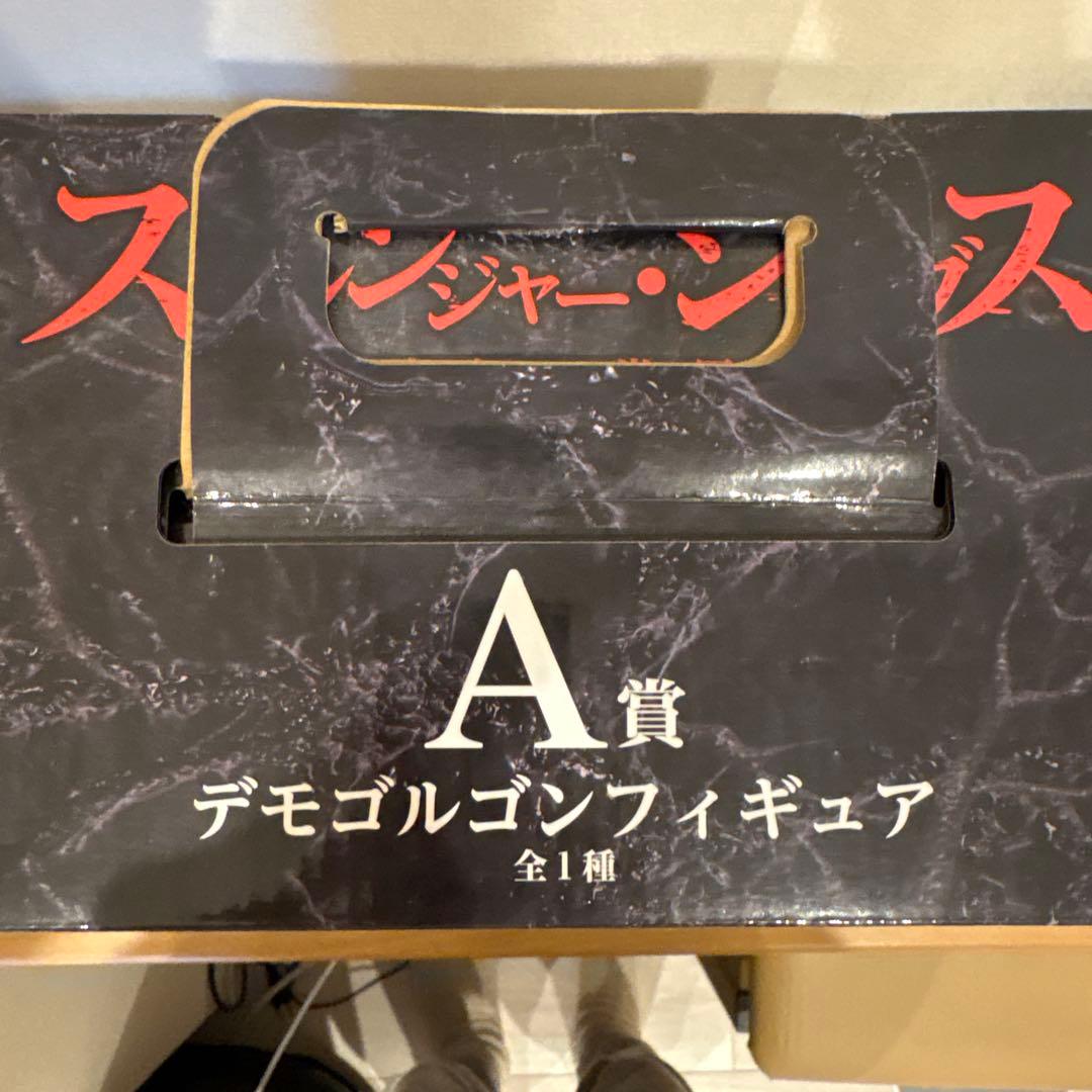 ストレンジャー・シングス デモゴルゴン A賞 フィギュア