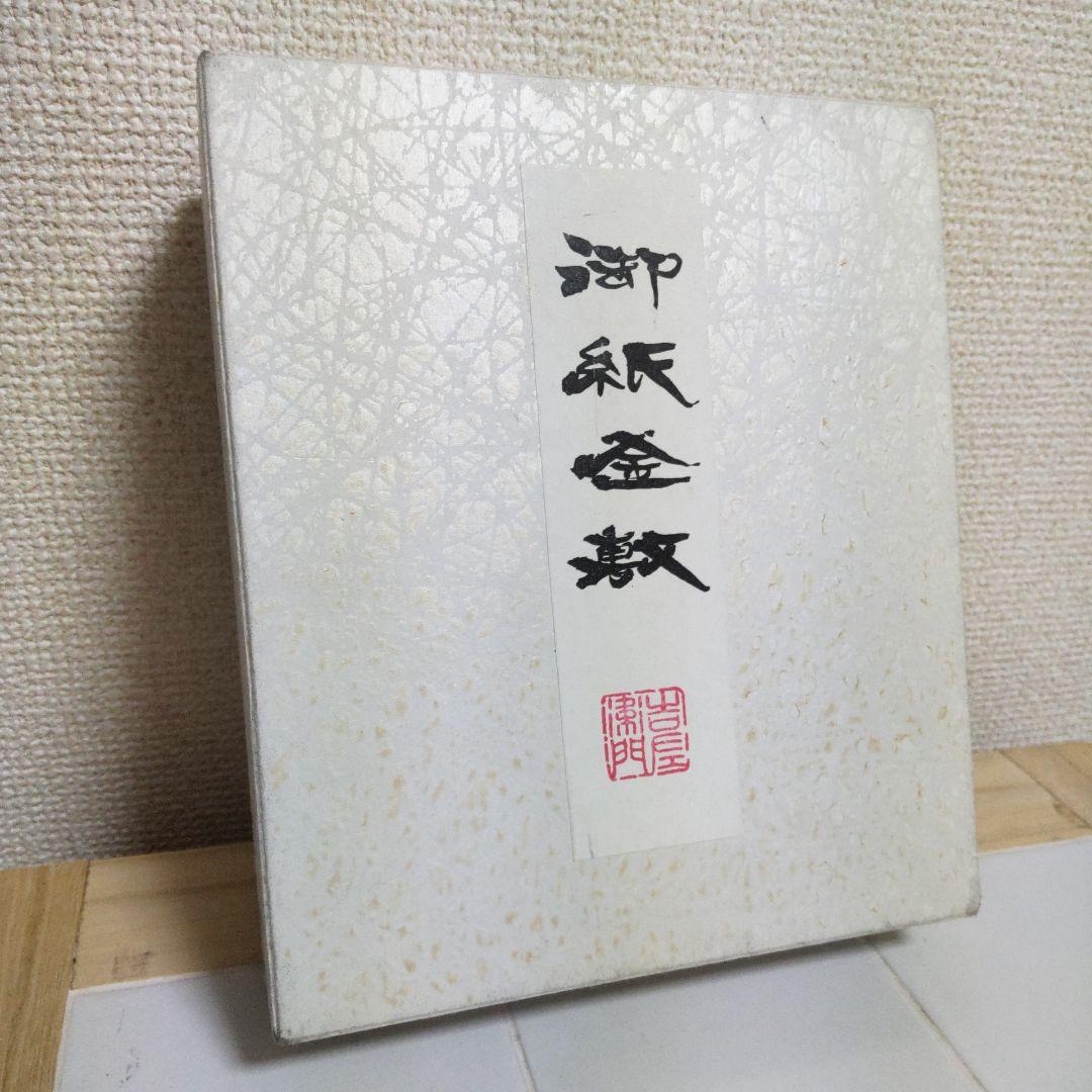 御紙釜敷 山崎吉左衛門紙業 未開封