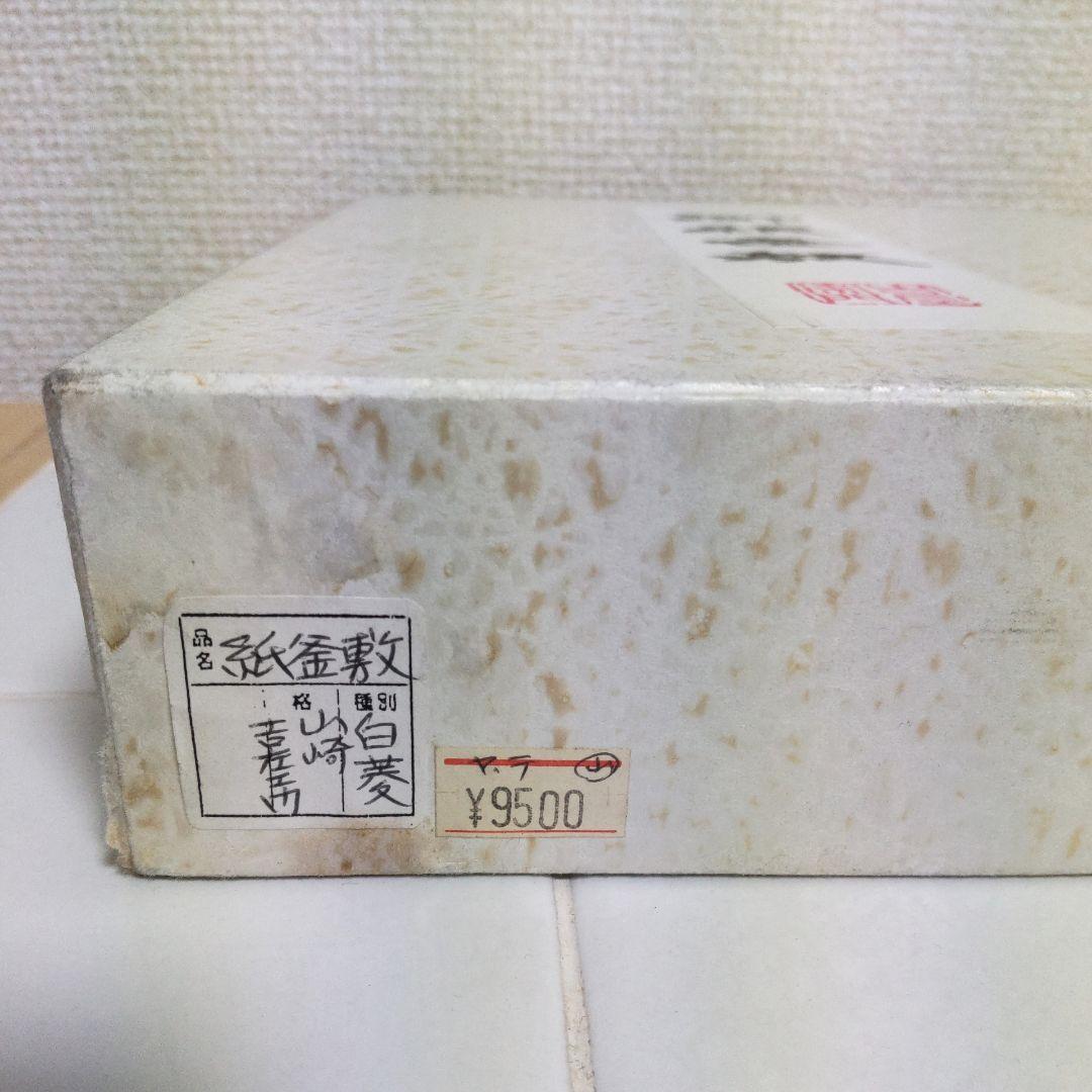 御紙釜敷 山崎吉左衛門紙業 未開封