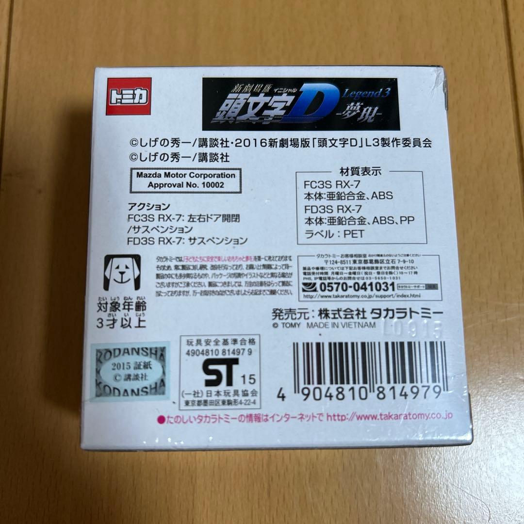 最終価格　ドリームトミカ　頭文字D 高橋兄弟セット　新品未開封　限定　レア