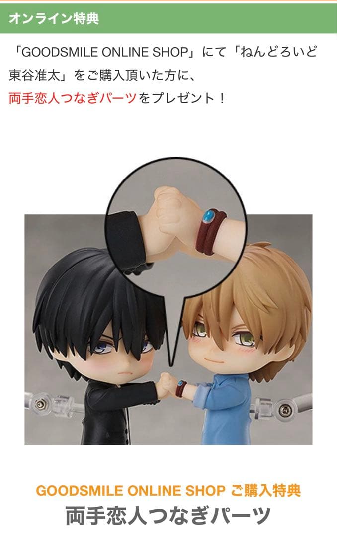 ねんどろいど 西條高人 東谷准太 両手恋人つなぎパーツ付