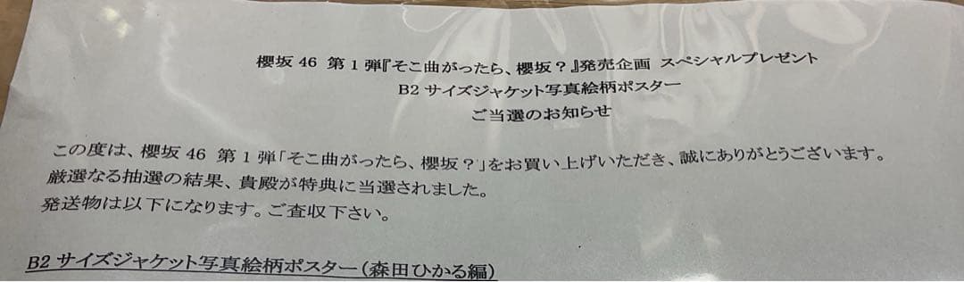 櫻坂46 森田ひかる そこ曲がったら櫻坂 B2ポスター