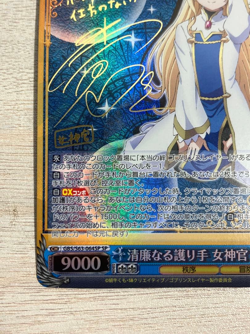 ヴァイス　清廉なる護り手 女神官　SP サイン