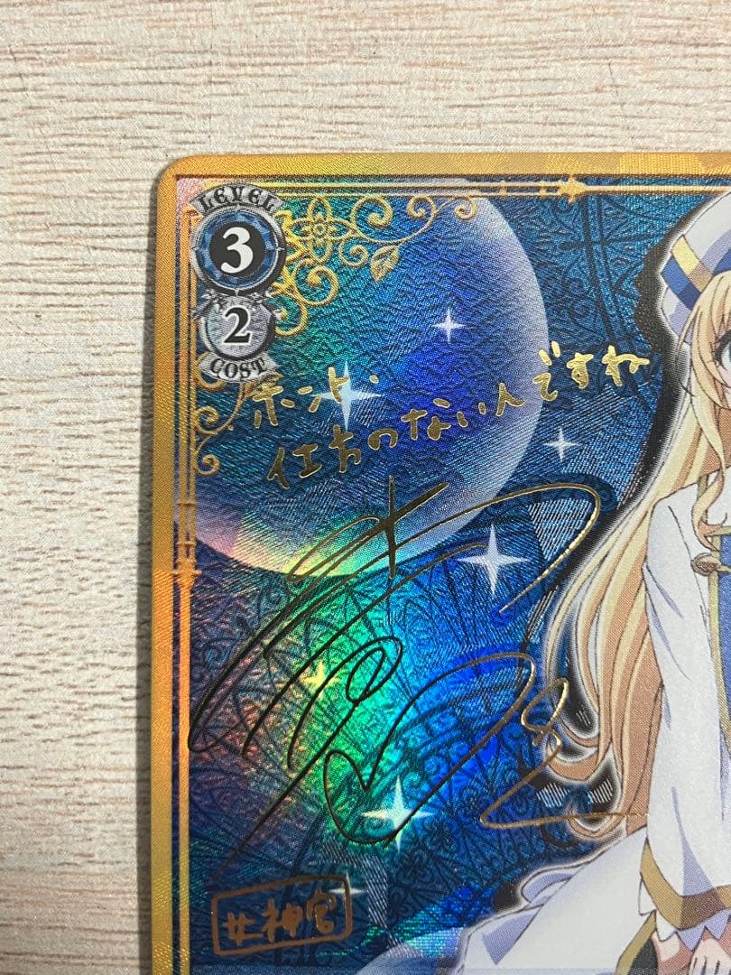 ヴァイス　清廉なる護り手 女神官　SP サイン