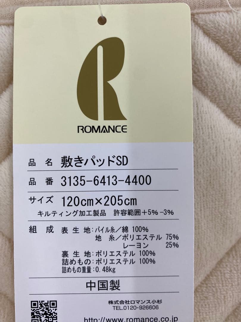 セミダブルサイズ・ロマンス　綿１００%敷きパッド・吸湿発熱素材使用・洗濯OK
