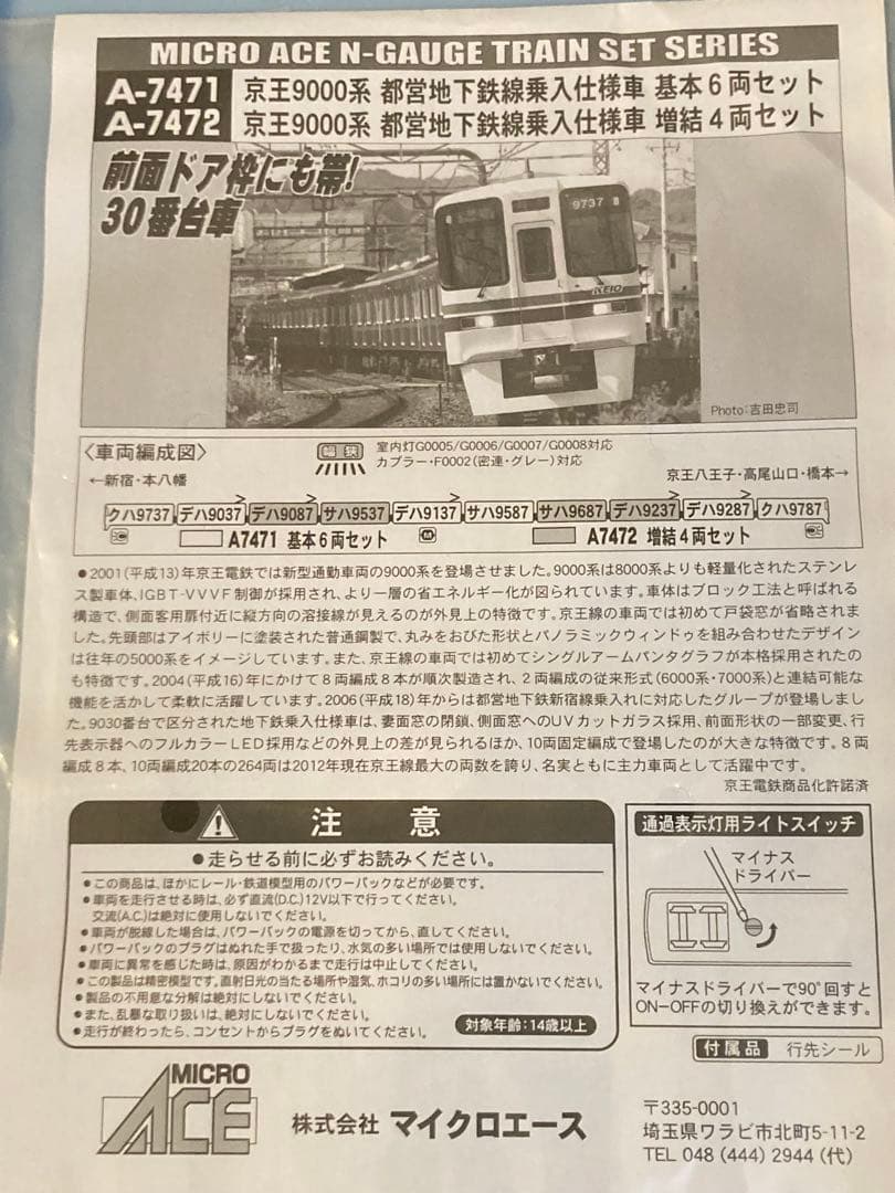 マイクロエース 京王9000系 10両セット