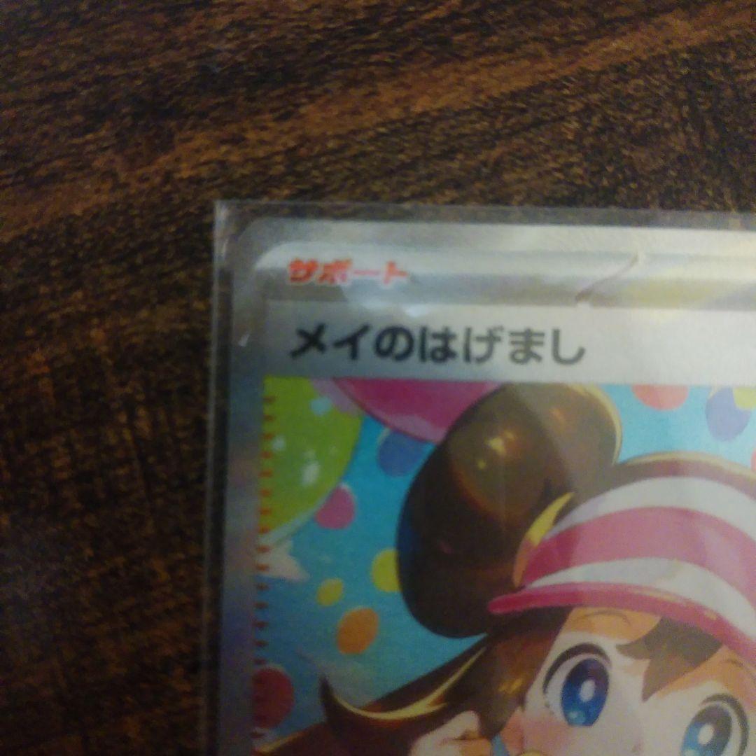 メイのはげまし sar ポケモンカード ムニキスゼロ