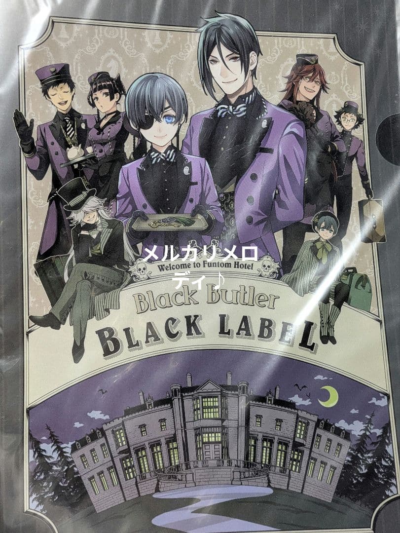 黒執事 クリアファイル まとめ BlackLabel 妖6