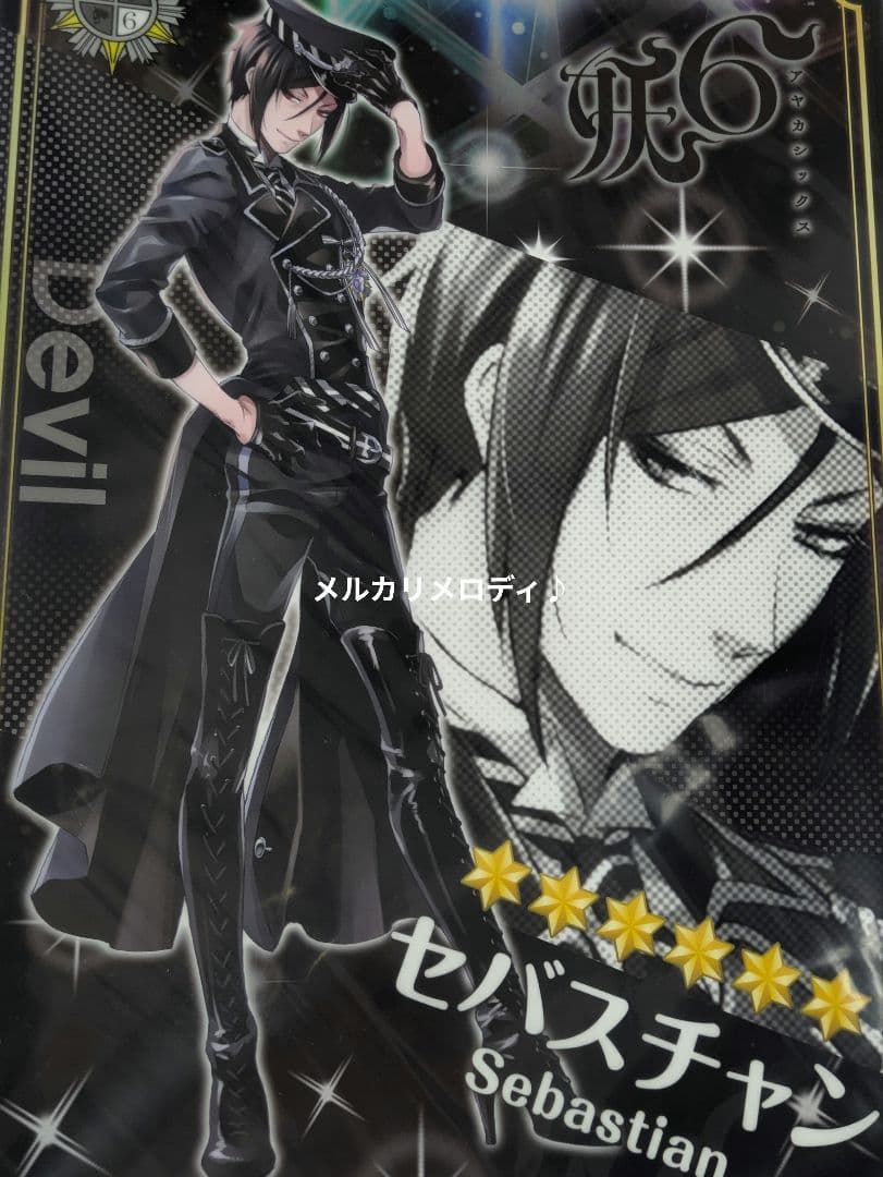 黒執事 クリアファイル まとめ BlackLabel 妖6
