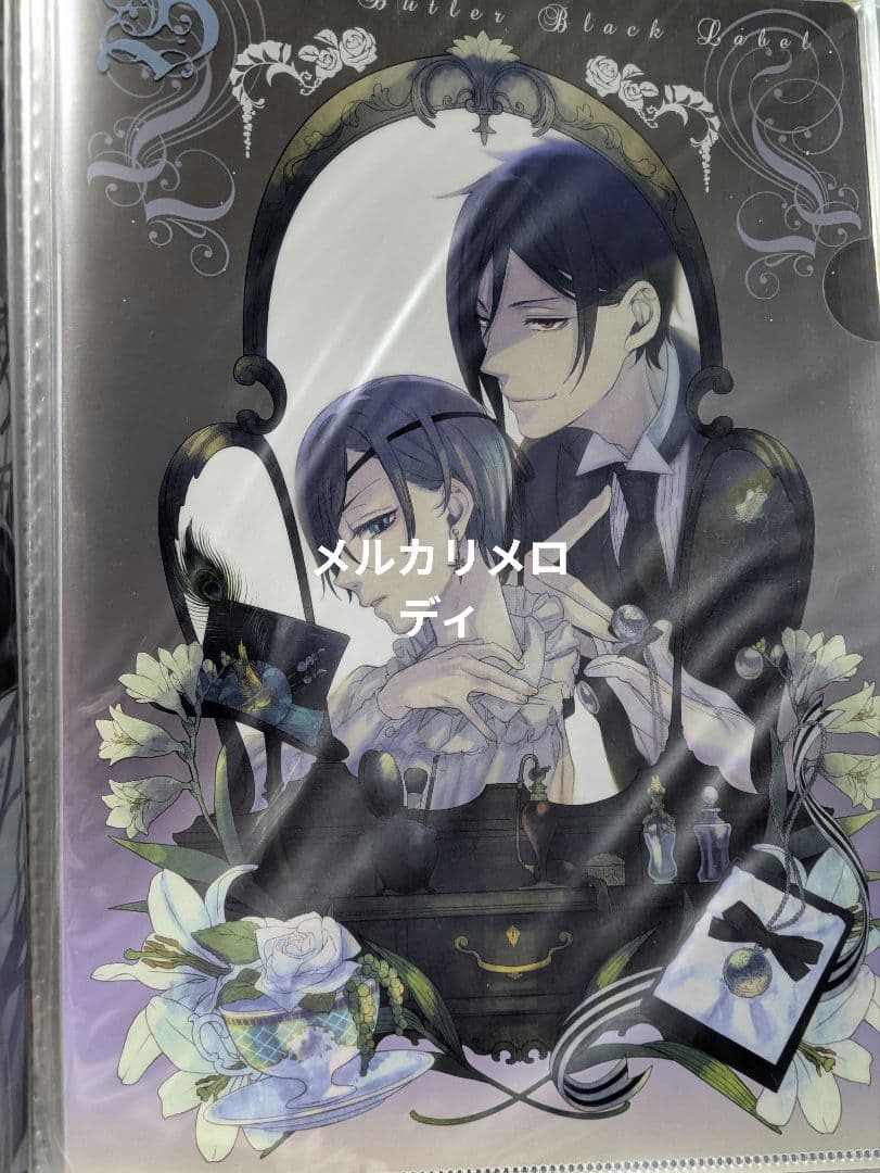 黒執事 クリアファイル まとめ BlackLabel 妖6