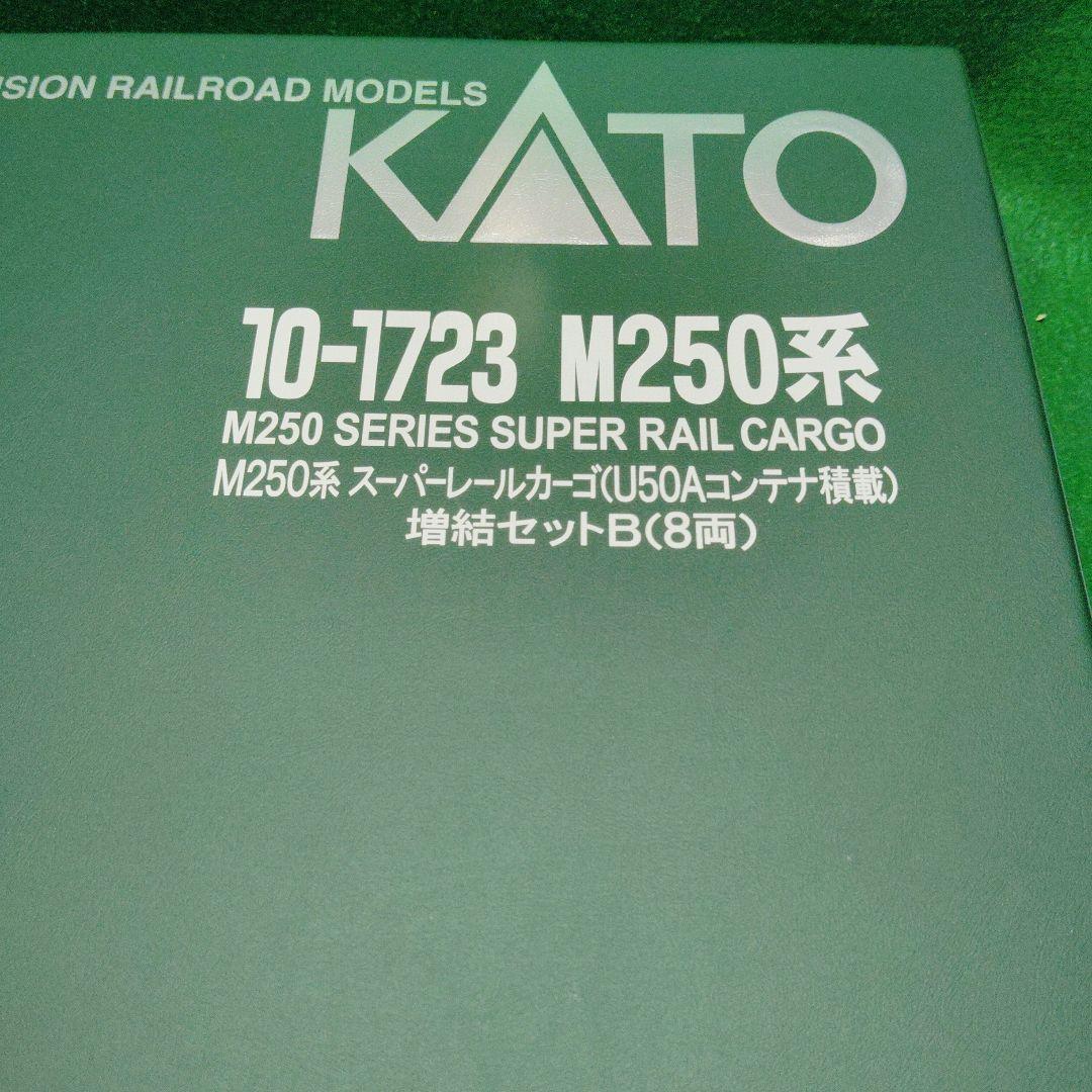 KATO M250系 スーパーレールカーゴ 8両セット　増結セットB
