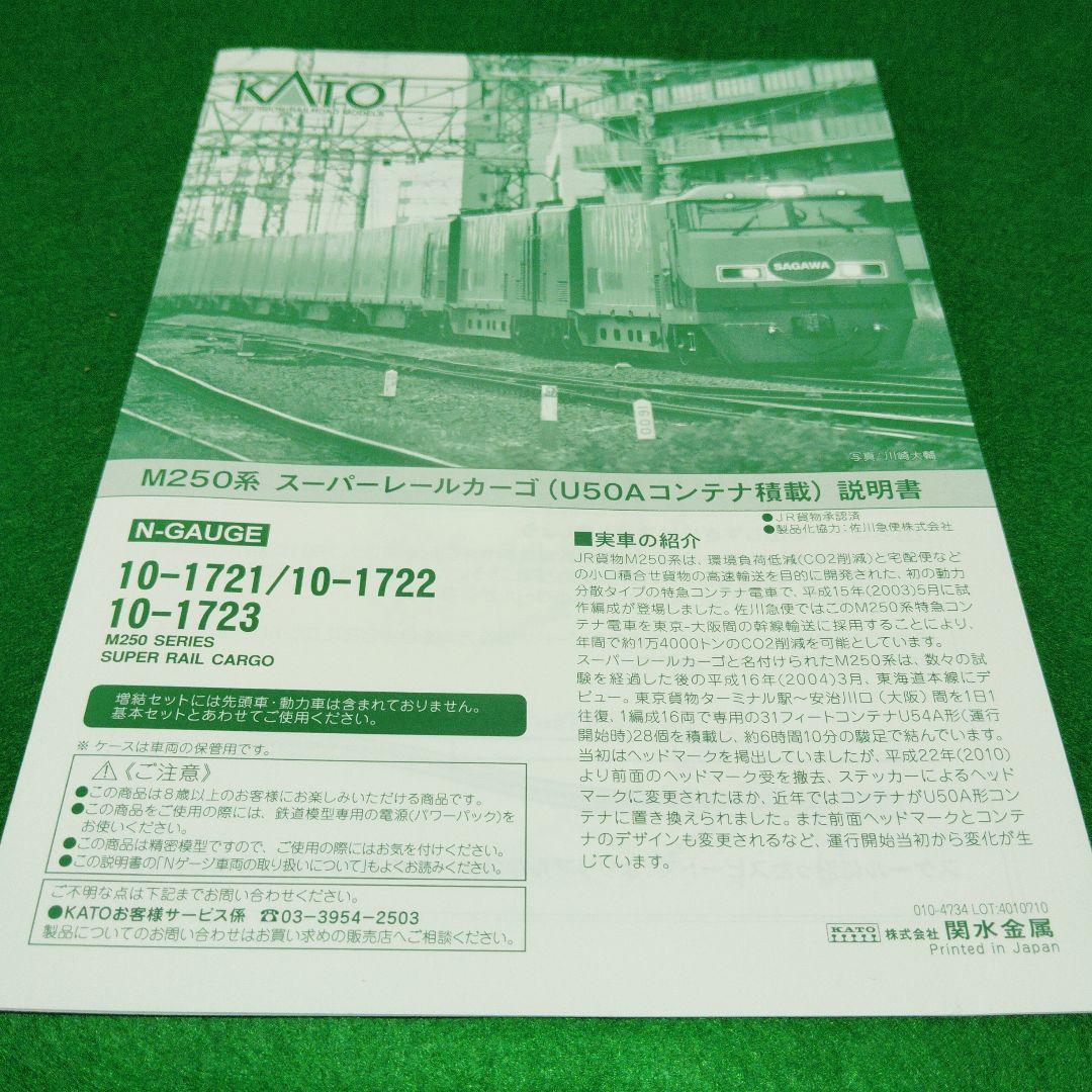 KATO M250系 スーパーレールカーゴ 8両セット　増結セットB