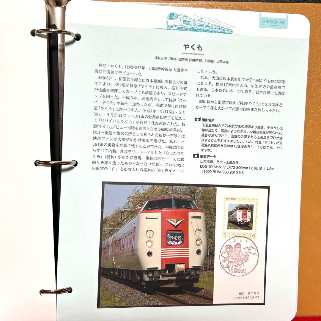 在来特急の旅 コレクション　記念切手付き封筒80 激レア　80%引き　2冊セット
