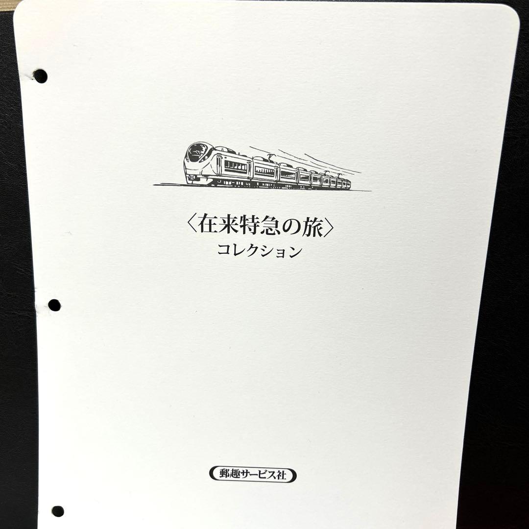 在来特急の旅 コレクション　記念切手付き封筒80 激レア　80%引き　2冊セット