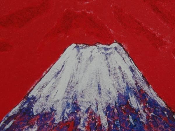 絹谷幸二、輝富士、希少画集・額装画、新品・日本製額縁付、状態良好