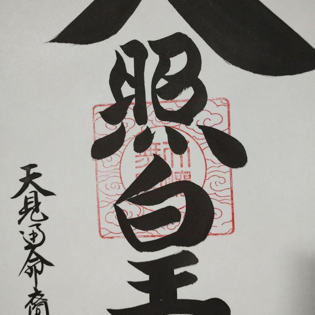 御神號 天照皇大神【房総】