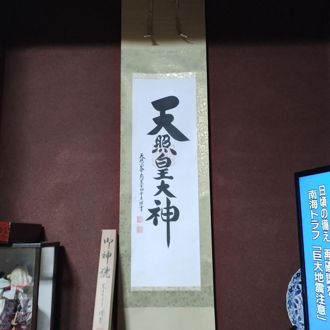 御神號 天照皇大神【房総】