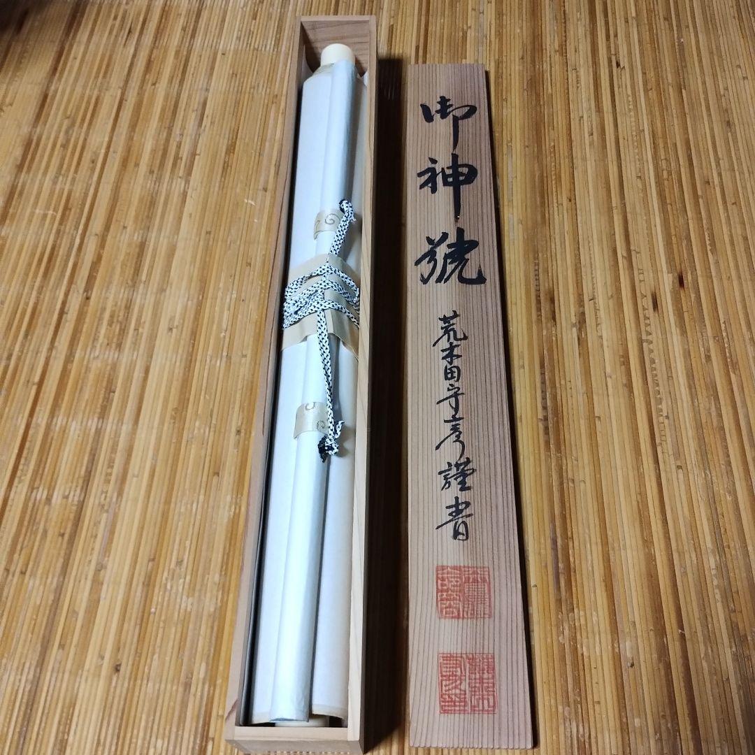 御神號 天照皇大神【房総】