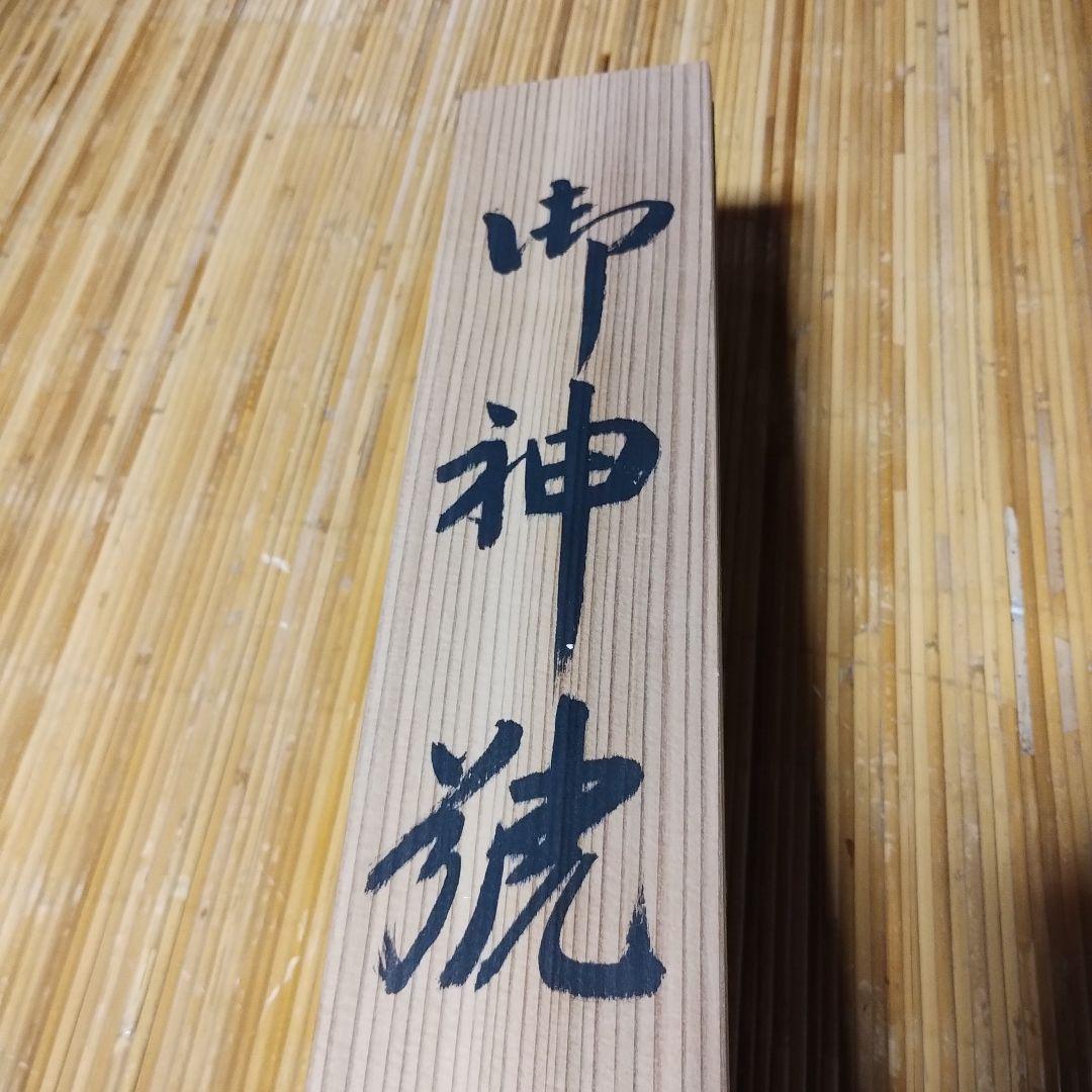 御神號 天照皇大神【房総】