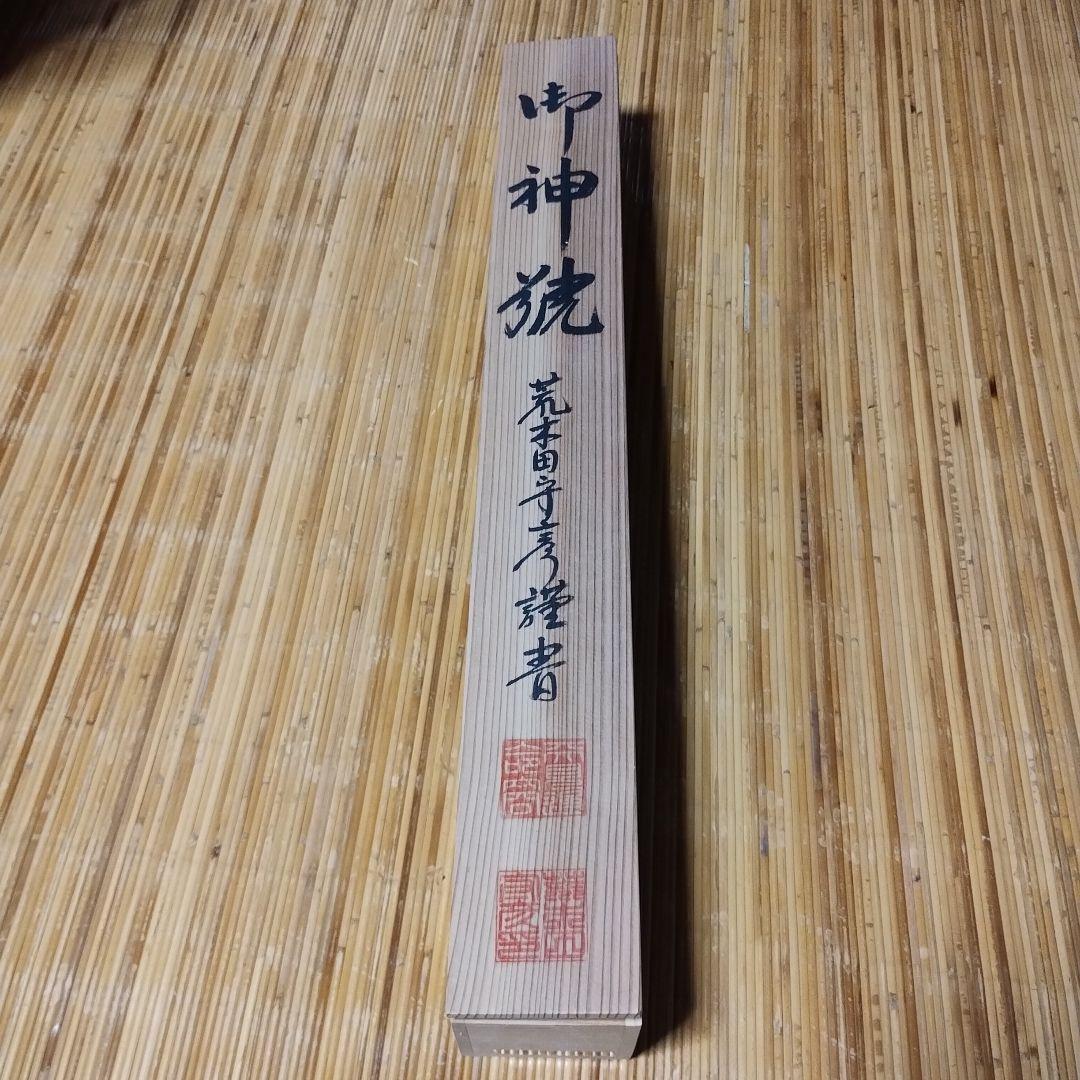 御神號 天照皇大神【房総】