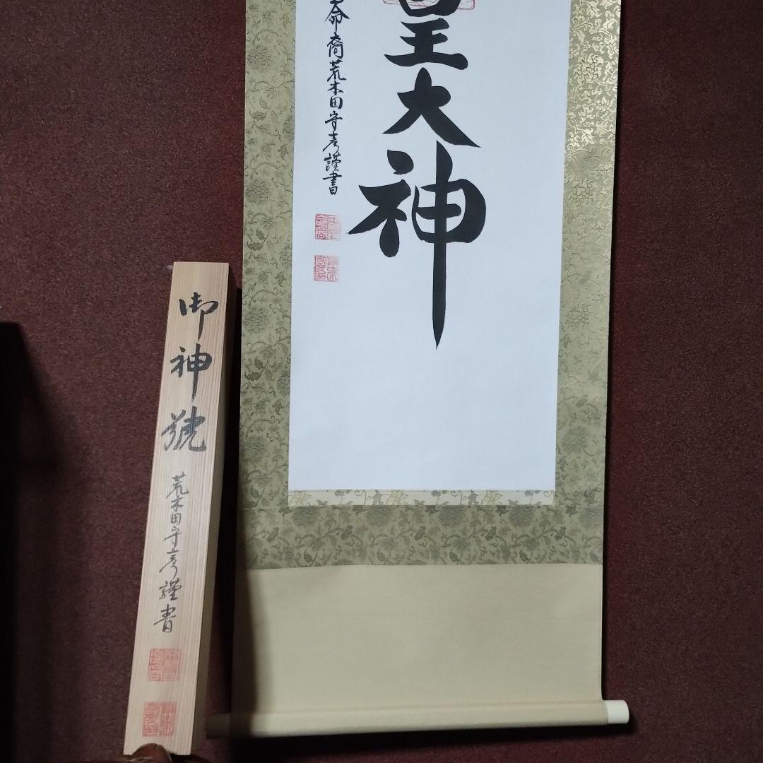 御神號 天照皇大神【房総】