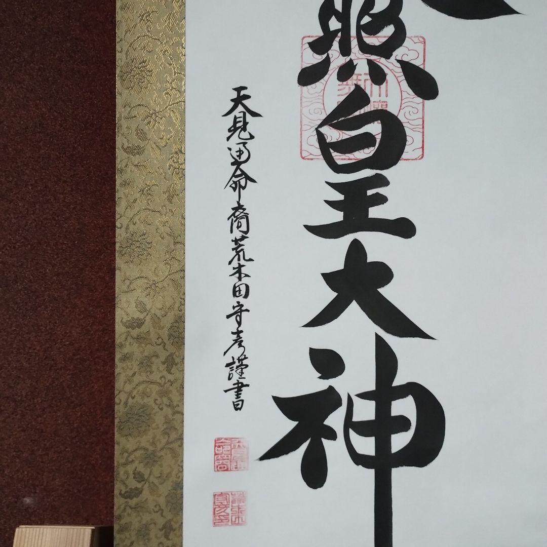 御神號 天照皇大神【房総】