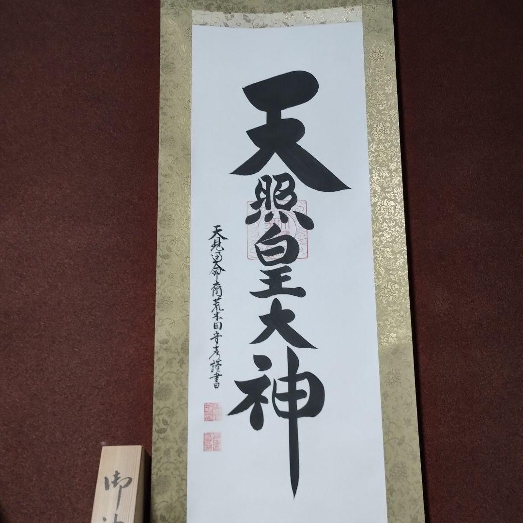 御神號 天照皇大神【房総】