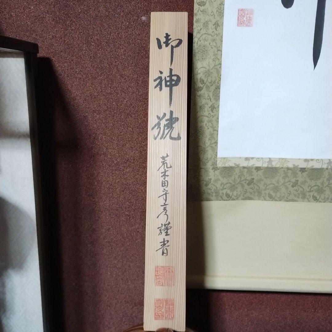 御神號 天照皇大神【房総】